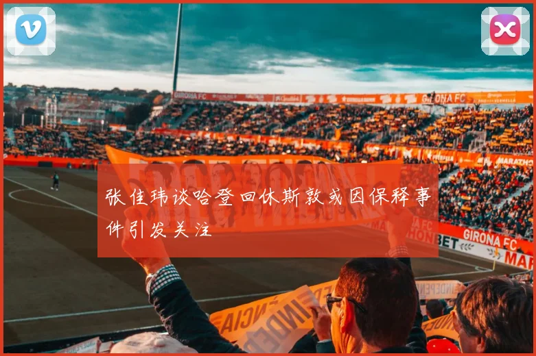 张佳玮谈哈登回休斯敦或因保释事件引发关注