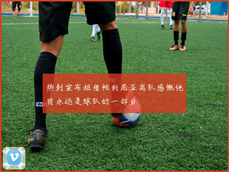 热刺宣布租借帕利尼亚离队感慨他将永远是球队的一部分