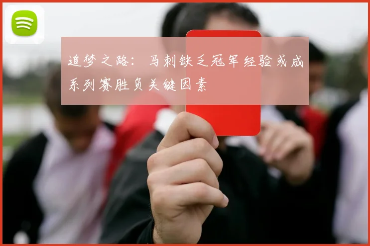 追梦之路：马刺缺乏冠军经验或成系列赛胜负关键因素
