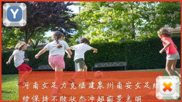 河南女足力克福建泉州南安女足继续保持不败状态冲超前景光明