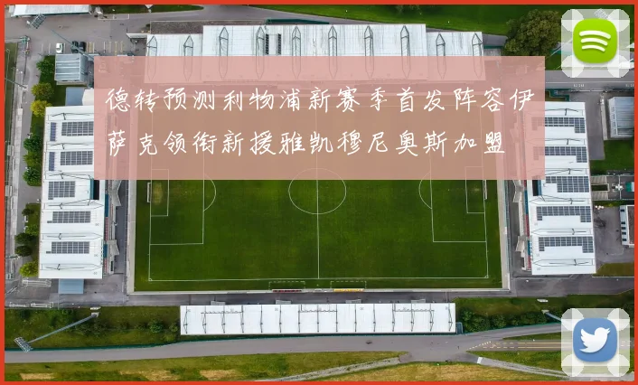 德转预测利物浦新赛季首发阵容伊萨克领衔新援雅凯穆尼奥斯加盟